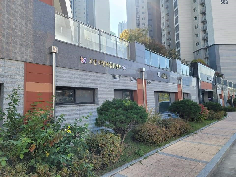 고산다함께돌봄센터 건물 외관과 안내 배너