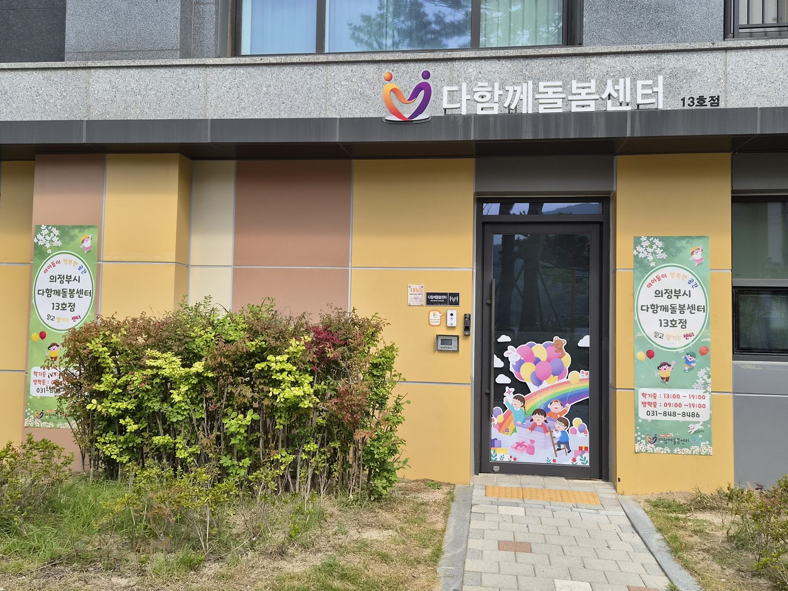 고산다함께돌봄센터 건물 외관과 안내 배너